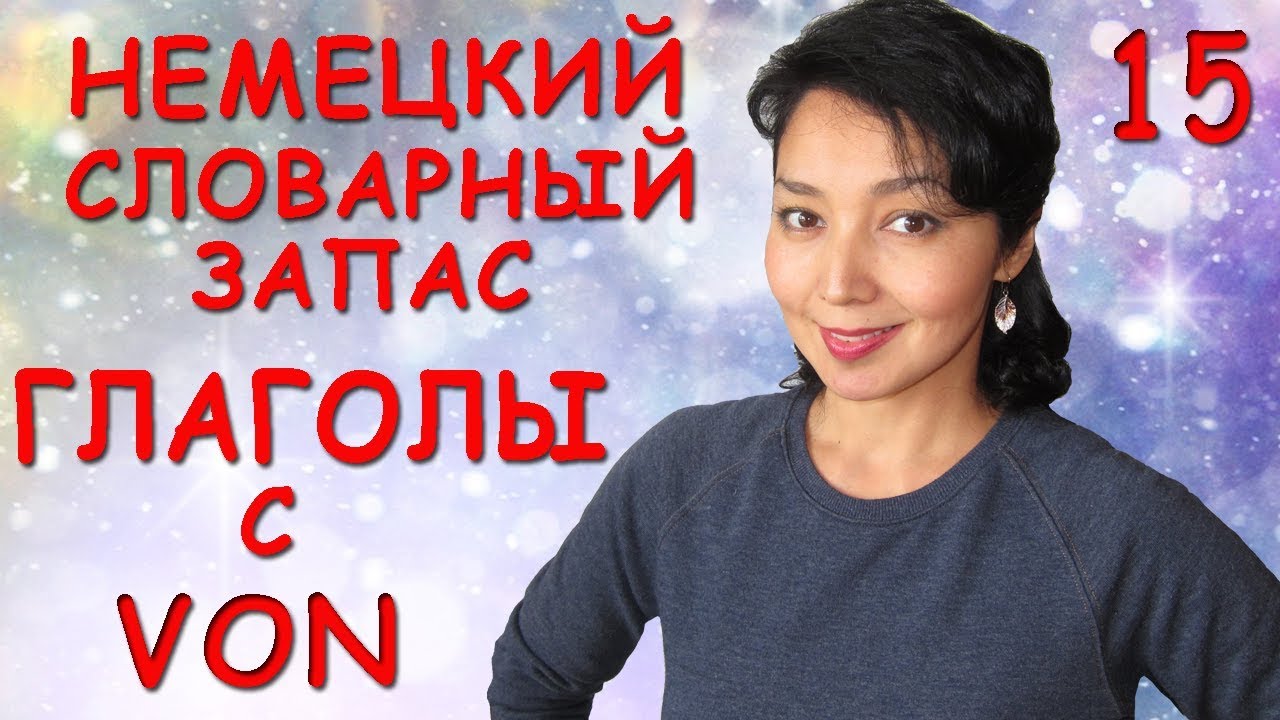 15. Немецкий словарный запас. Глаголы с von