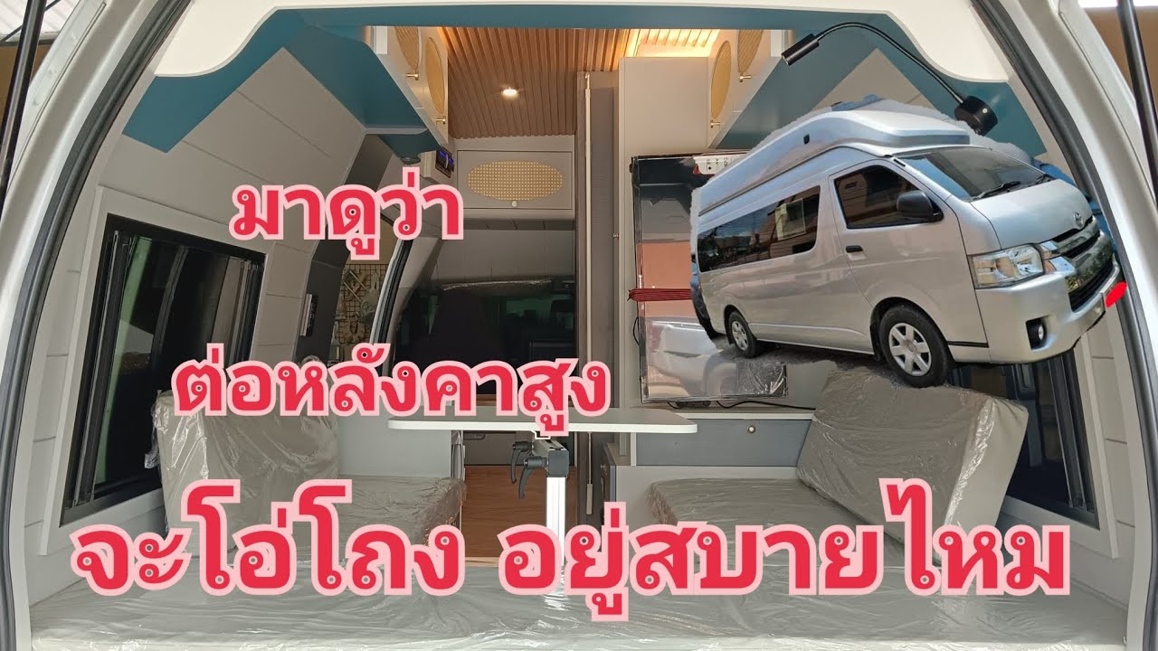 รถบ้านต่อหลังคาสูงเพิ่มเติม ดูโล่งโปร่งสบาย ไม่ติดหัว