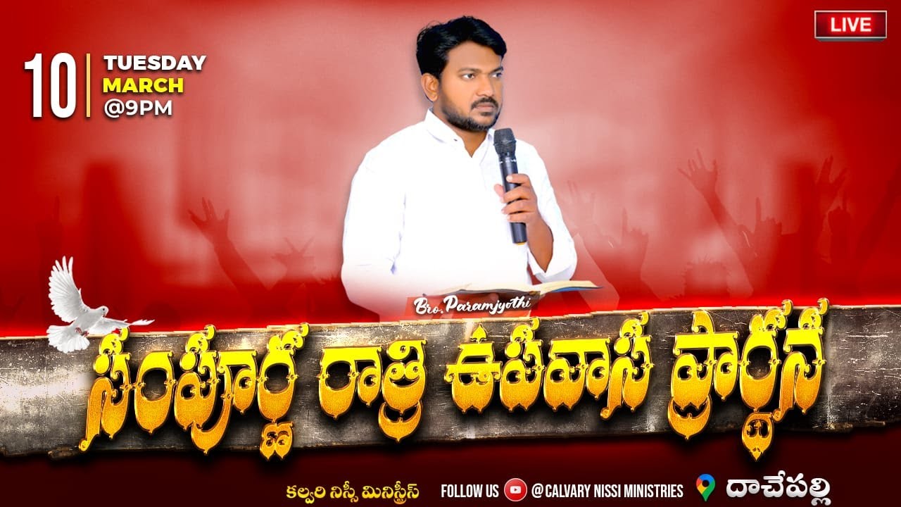 10.03.2026 ||Whole night prayer worship  ||DACHEPALLI||🎤 𝐌𝐬𝐠 𝐛𝐲 𝗕𝗿𝗼. 𝗣𝗮𝗿𝗮𝗺𝗷𝘆𝗼𝘁𝗵𝗶