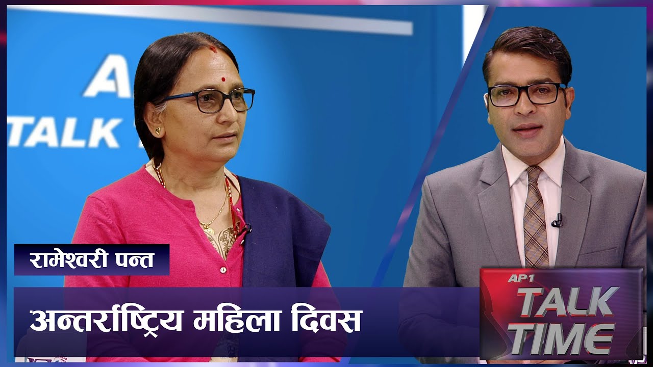 महिला दिवस मनाउनुको सार्थकता  | International Women’s Day ! | AP TALK TIME | AP1HD