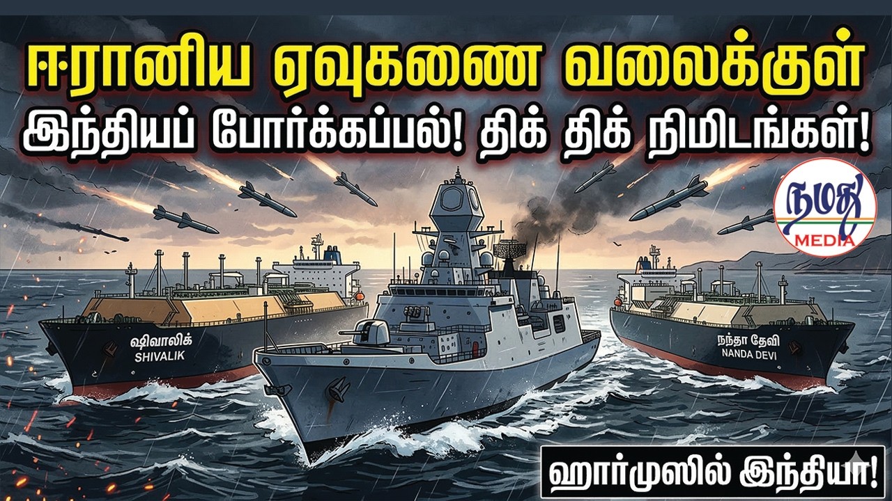 ஈரானிய ஏவுகணை வலைக்குள்  இந்தியப் போர்க்கப்பல்! திக் திக் நிமிடங்கள்! | Indian Defence News