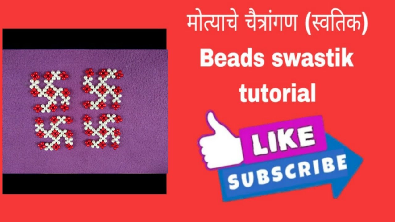 मोत्याचे चैत्रांगण (स्वस्तिक) शिकवणी  | beads swastik tutorial | swastik | चैत्रांगण | Beads work