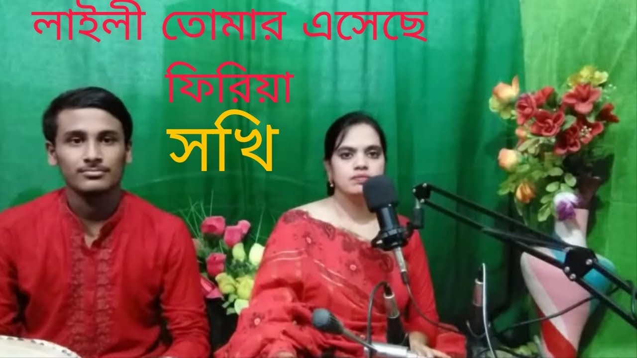 লাইলী তোমার এসেছে ফিরিয়া নজরুল সংগীত, lali tomar yasha Priya,cover by : সখি সোনা। তবলাই :প্রত্যয়।