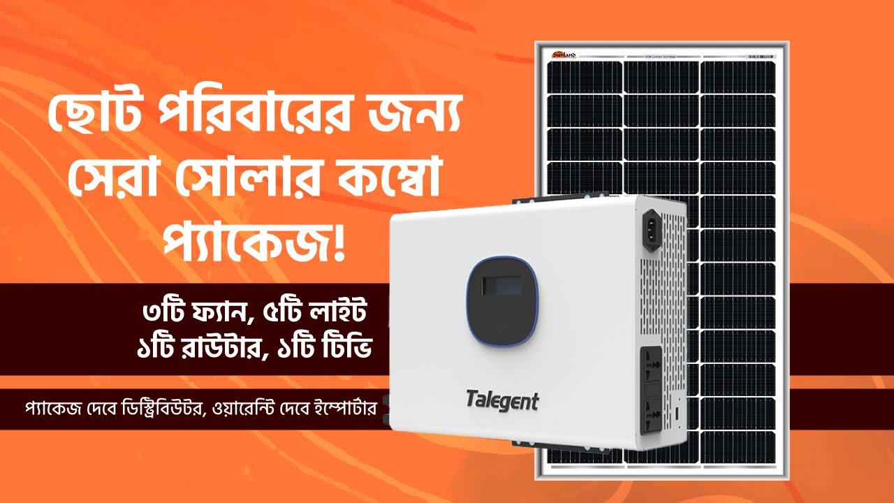 ছোট পরিবারের সেরা সমাধান | সেরা সোলার কম্বো প্যাকেজ | ওয়ারেন্টি দেবে ইম্পোর্টার।