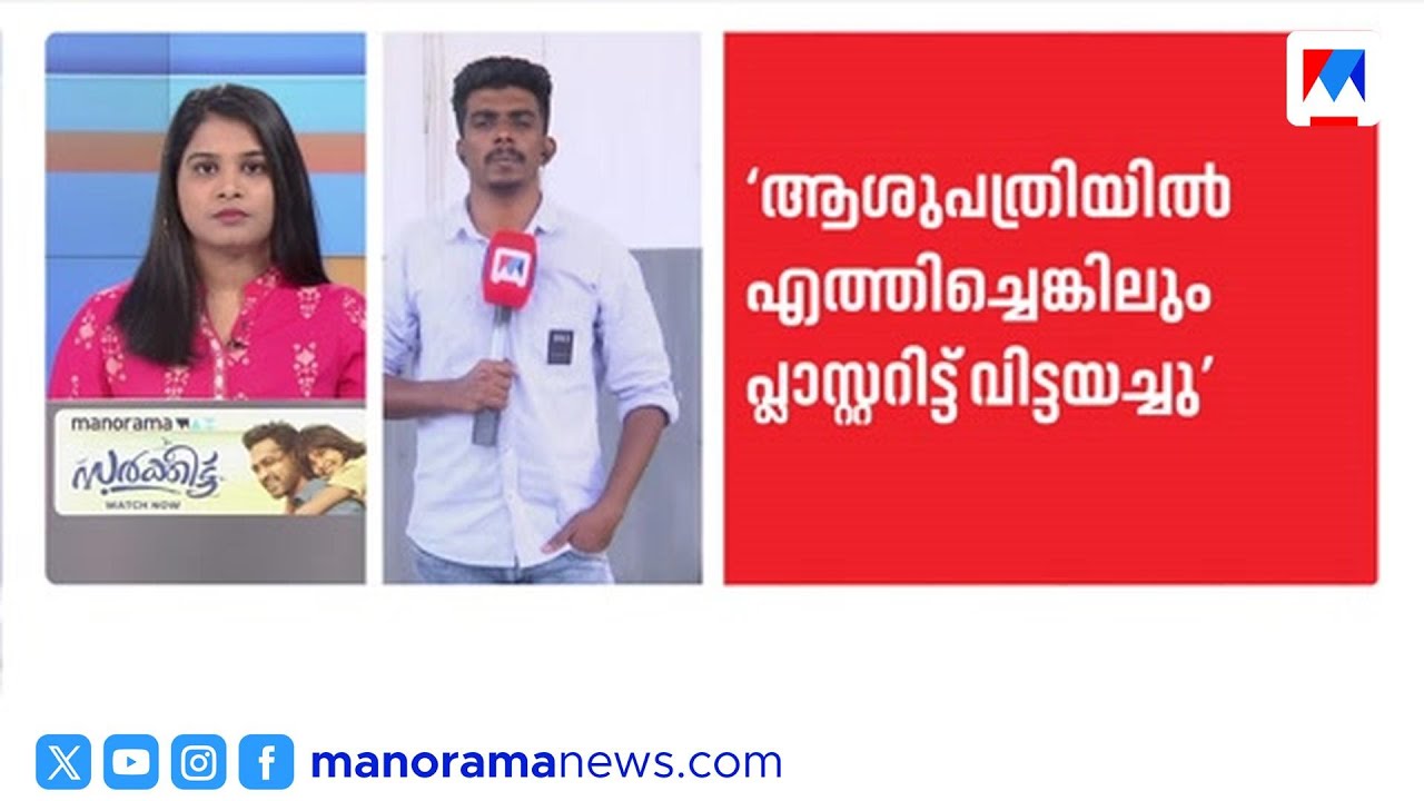 ചികിത്സാ പിഴവ്: ഒൻപത് വയസ്സുകാരിയുടെ കൈ മുറിച്ചുമാറ്റി | Medical Negligence