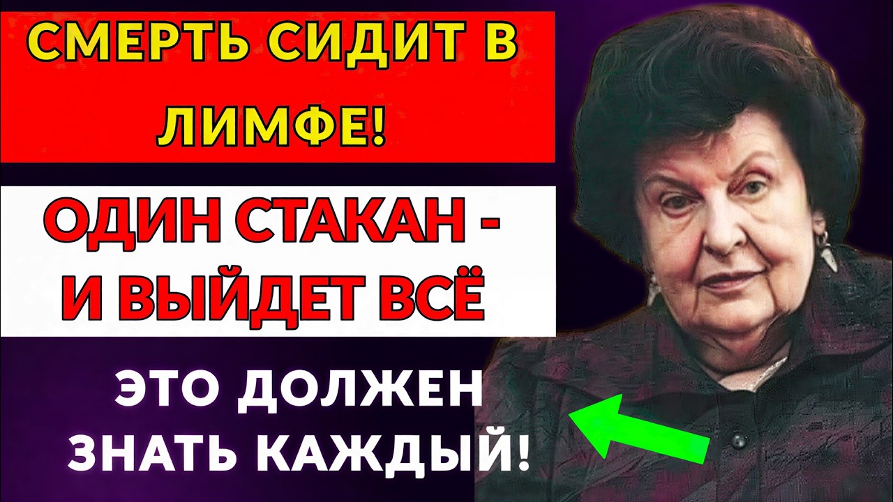 СМЕРТЬ СИДИТ В ЛИМФЕ! ОДИН СТАКАН — и ВЫЙДЕТ ВСЁ. Наталья БЕХТЕРЕВА