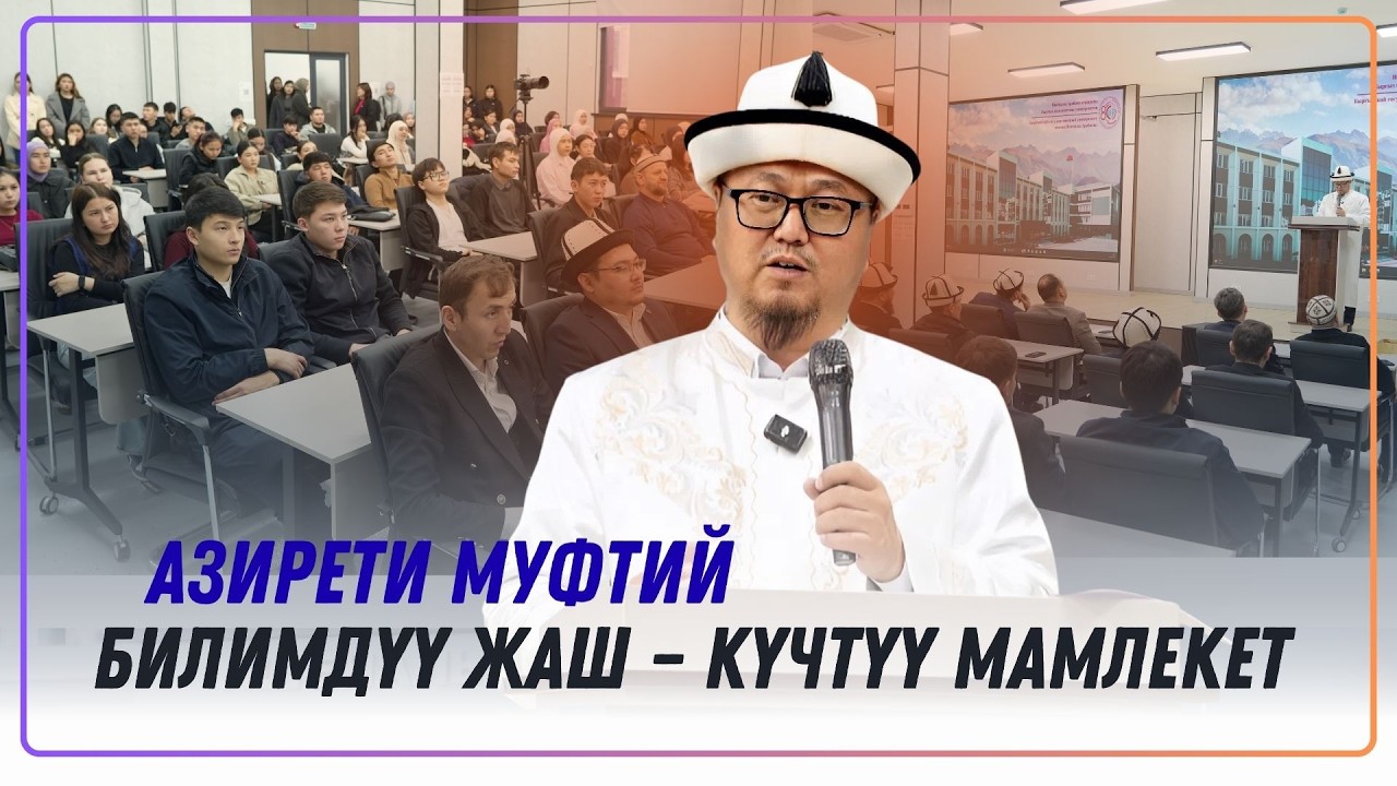 АЗИРЕТИ МУФТИЙ И. АРАБАЕВ АТЫНДАГЫ КМУнун СТУДЕНТТЕРИНЕ ҮЙ-БҮЛӨ БААЛУУЛУКТАРЫ БОЮНЧА БАЯН ЖАСАДЫ.