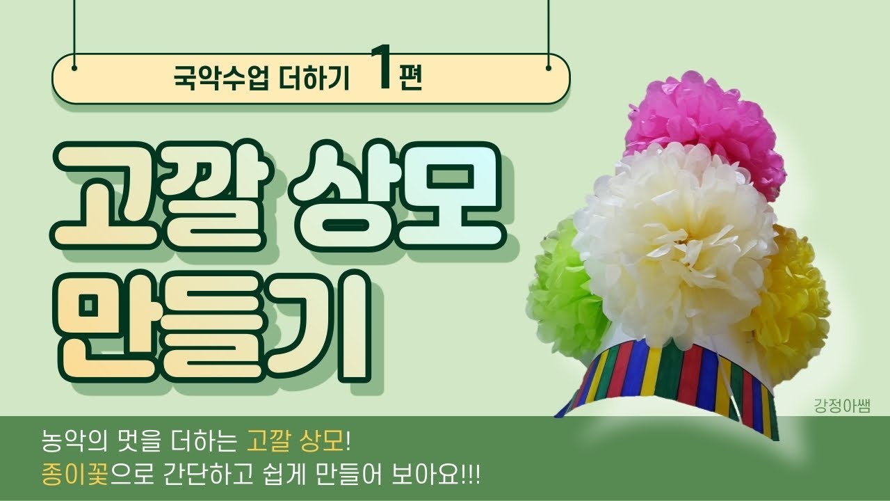 고깔 상모 만들기