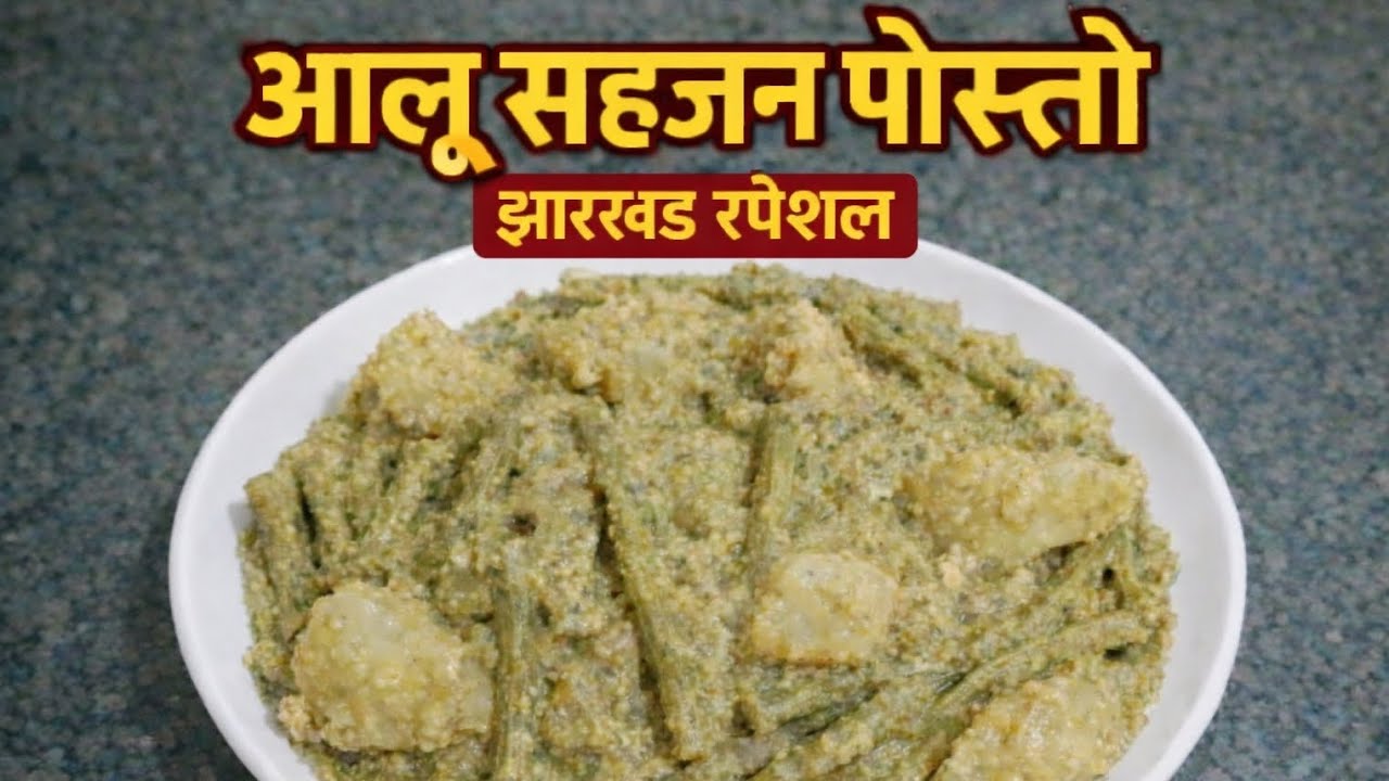 #Aloo Sahjan Posto | Jharkhand Style Posto Wali Tasty Sabji Recipe 😋