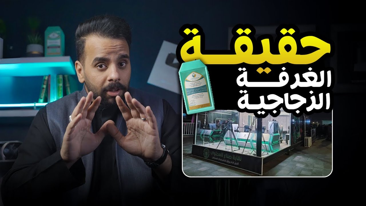 حقيقة الغرفة الزجاجية من زاوية اخرى !! ⚠️🔞