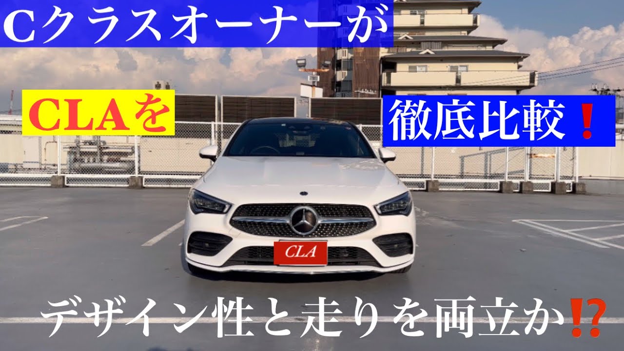 CクラスオーナーがCLAに乗ってみた❗️忖度なしレビュー‼️
