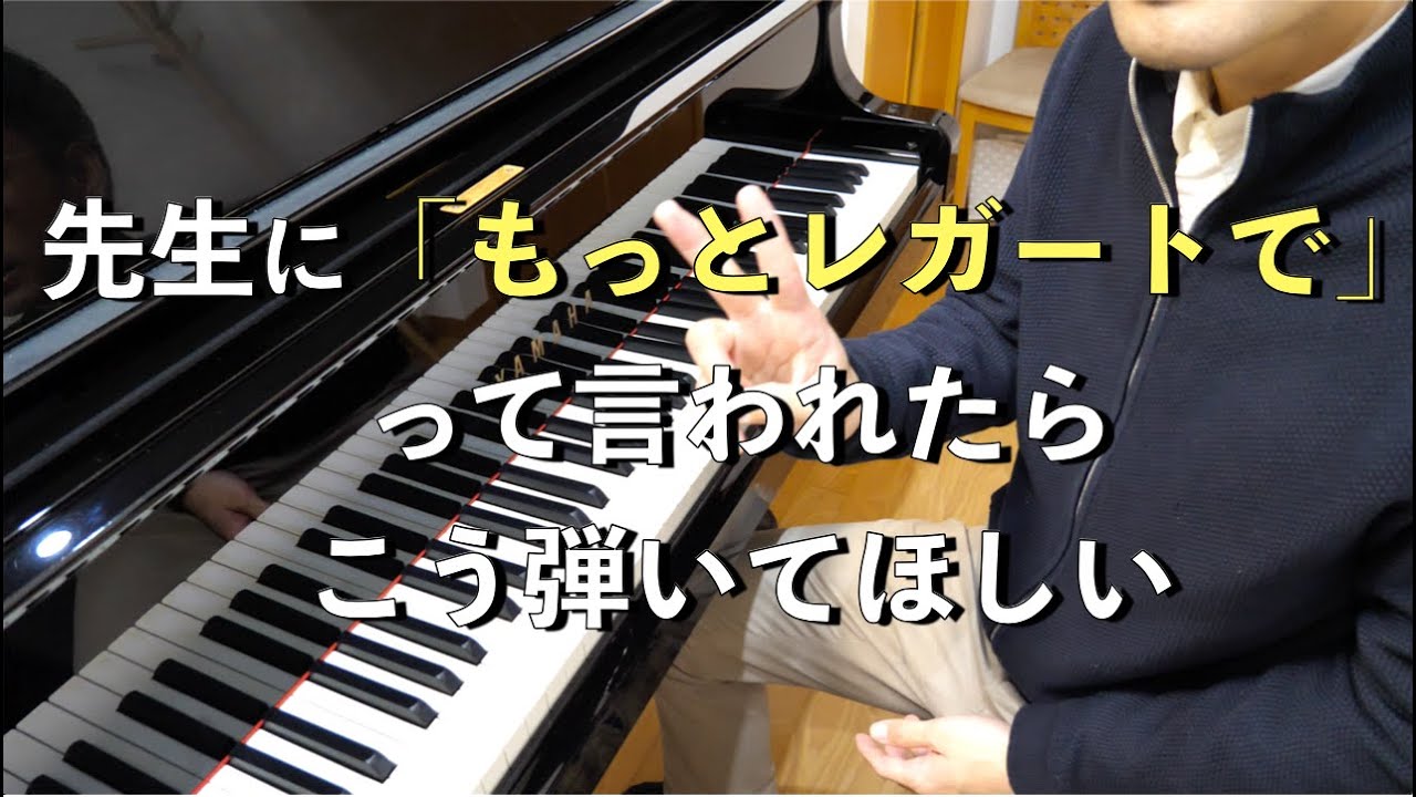 【初級】レガートの弾き方についてプロが徹底解説！！　【ピアノレッスン】