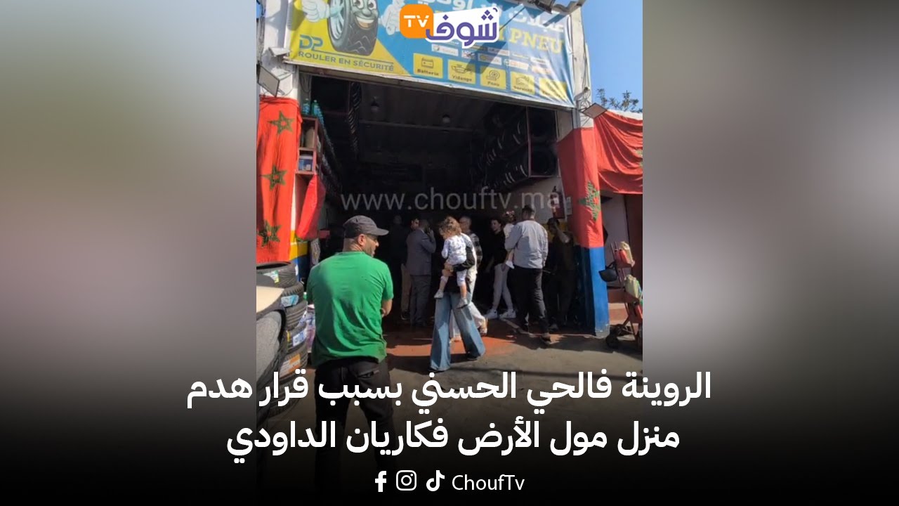 عاجل ومباشرة من الدارالبيضاء: الروينة فالحي الحسني بسبب قرار هدم منزل مول الأرض فكاريان الداودي