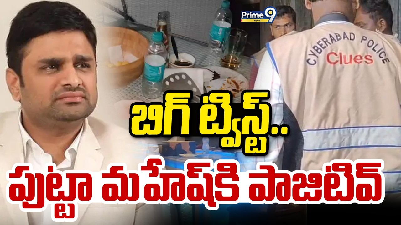 బిగ్ ట్విస్ట్.. పుట్టా మహేష్ కుమార్ కి పాజిటివ్ | Putta Mahesh Kumar | Prime9 News