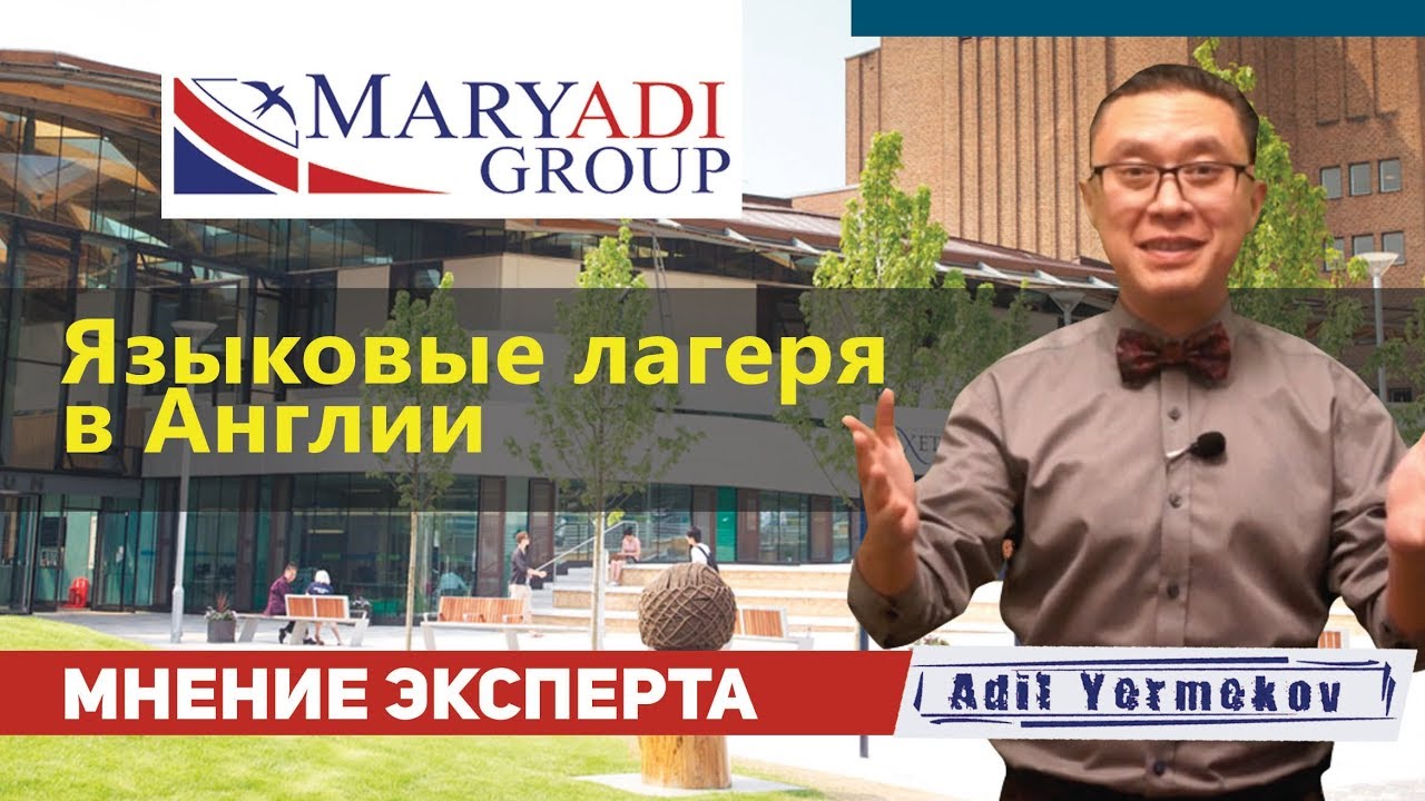 Языковые лагеря в Англии с MARYADI