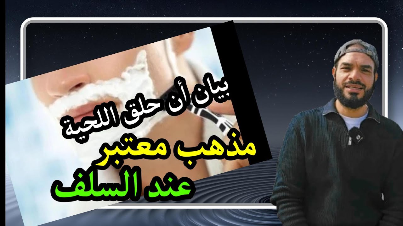 حلق اللحية مذهب معتبر عند السلف، وبيان أهمية هذا القول