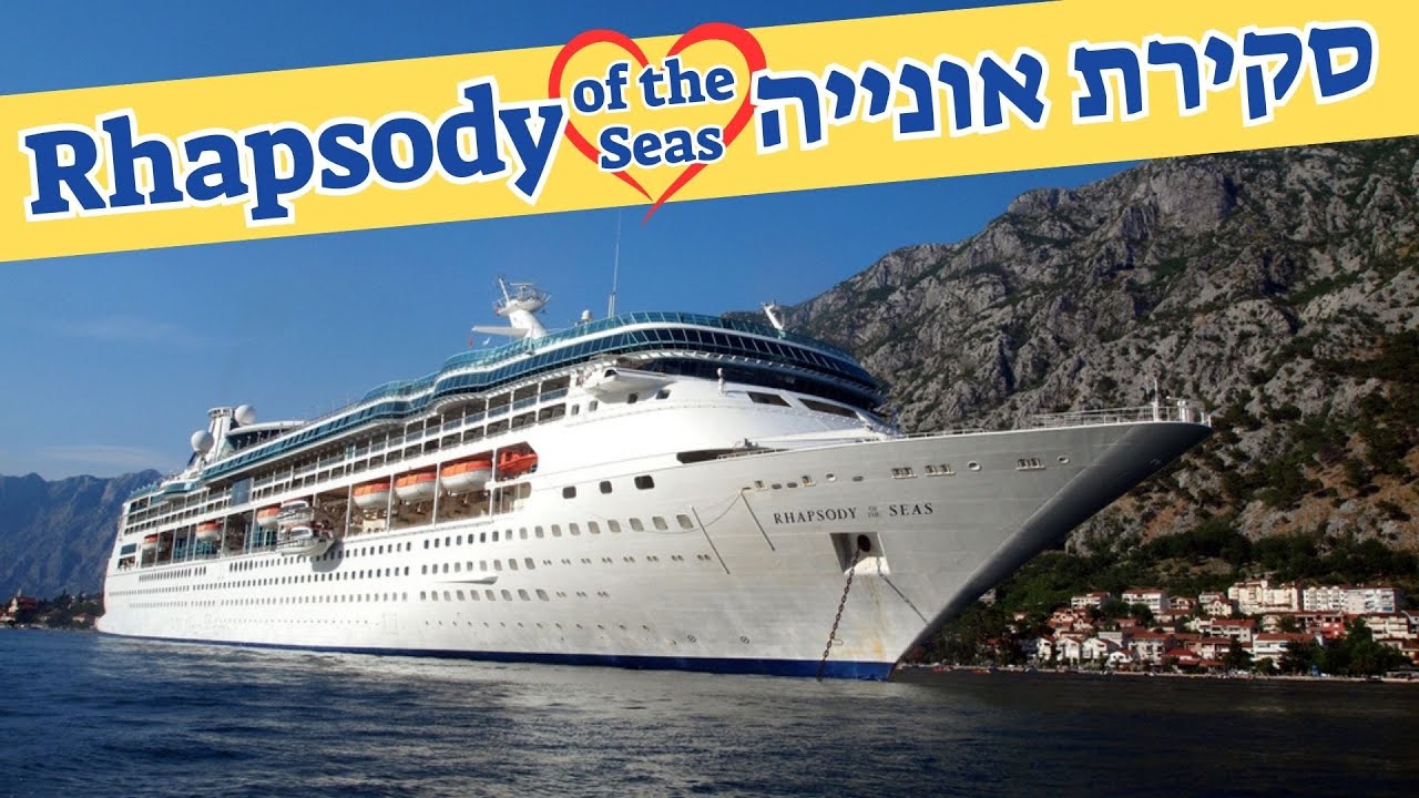 סקירת אוניית הקרוזים - Rhapsody of the seas (רפסודי אוף דה סיז) Royal Caribbean (רויאל קריביאן)
