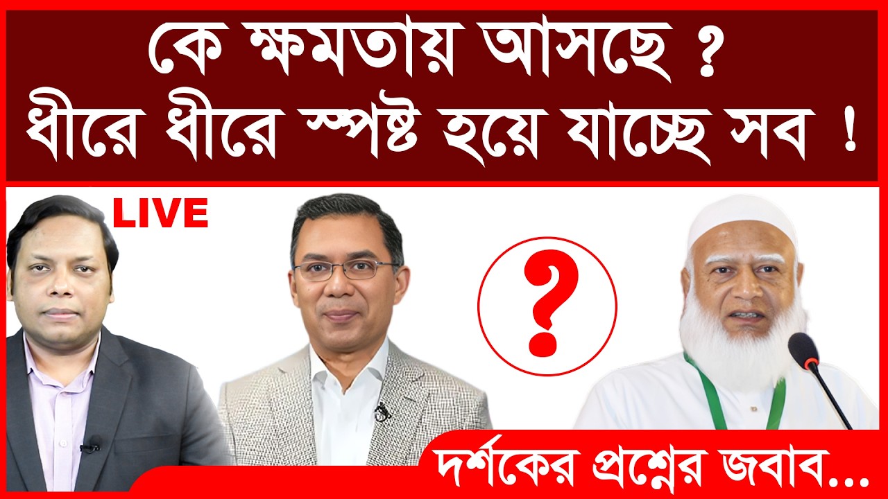 Breaking: কে ক্ষমতায় আসছে ? ধীরে ধীরে স্পষ্ট হয়ে যাচ্ছে সব ! | দর্শকদের প্রশ্নের জবাব...