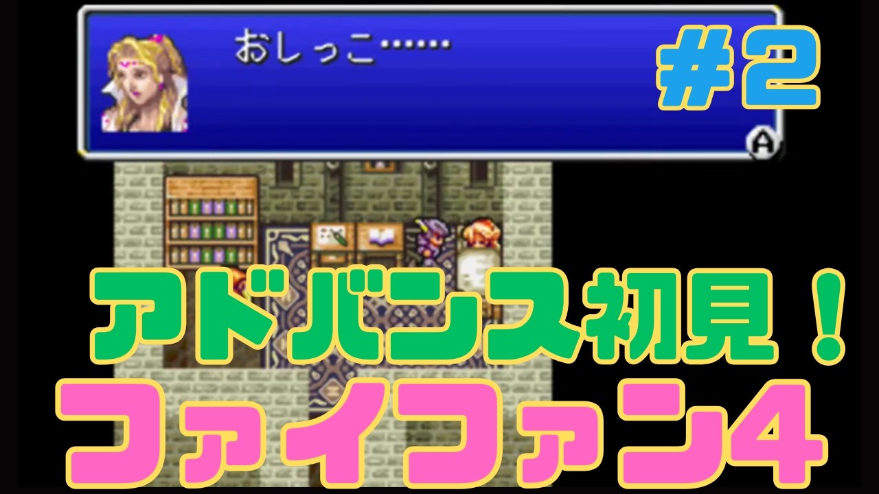 #2　GBA版初見プレイ【finalfantasyⅣ】をプレイする