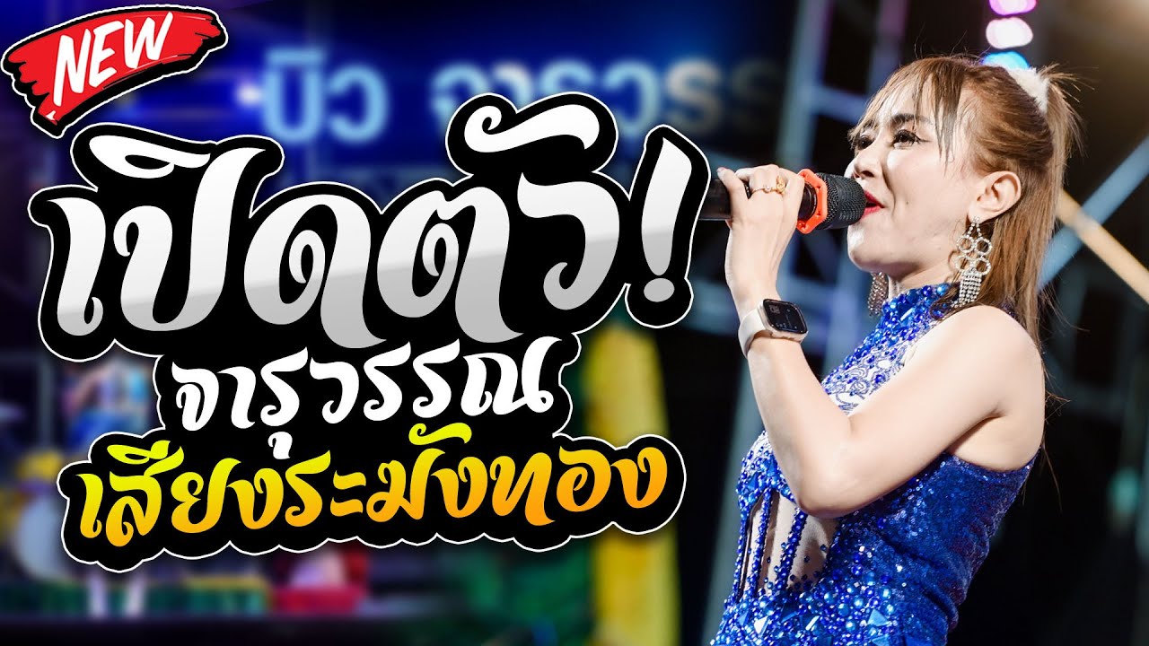 มาใหม่!! เปิดตัวจารุวรรณ เสียงระฆังทอง คอนเสิร์ตลำซิ่ง บิวจารุวรรณ บ้านงัวบา วาปีปทุม