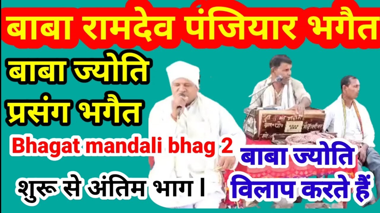 Ramdev panjiyar bhagait ll ramdev panjiyar bhagait Viral video Baba Jyoti Prasang Bhagat