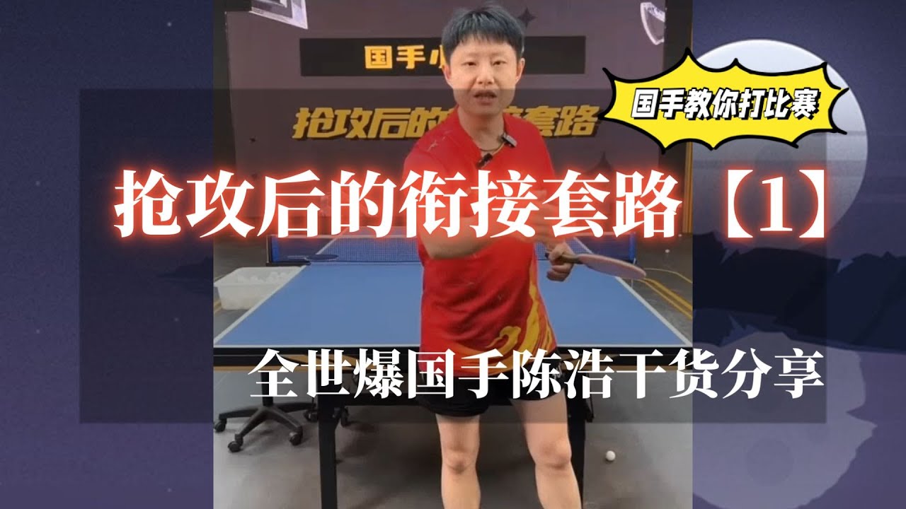 比赛不会抢攻？国手教你抢攻和衔接套路！国手陈浩干货分享！【字幕】