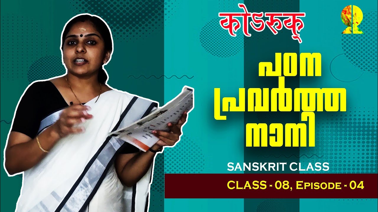 8th SANSKRIT | Chapter - 02 | Ep - 04 | कोSरुक् - पठनप्रवर्तनानि