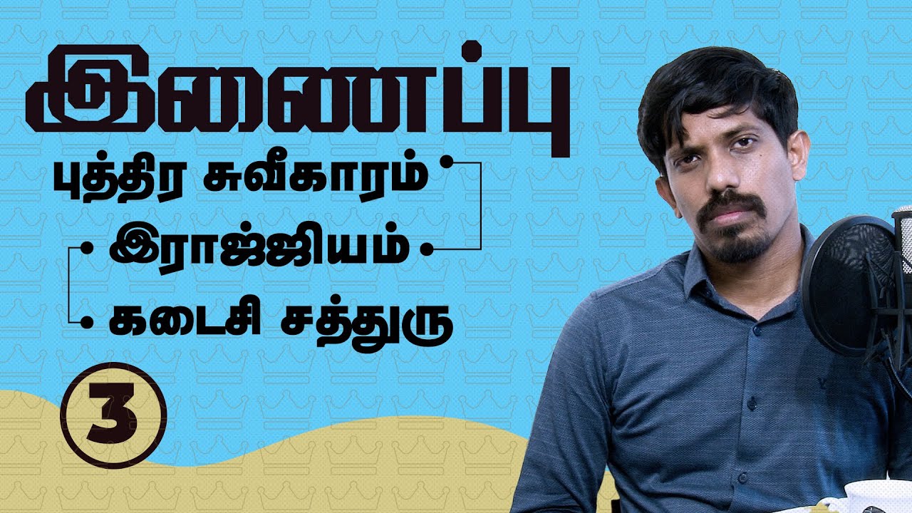 இணைப்பு: புத்திர சுவீகாரம் - இராஜ்ஜியம் - கடைசி சத்துரு | 28-03-2021 | Jesudian | Tamil | 4K
