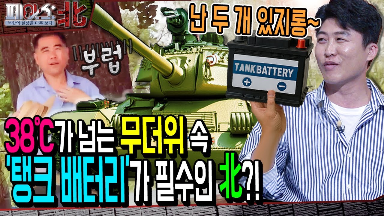 38도가 넘는 폭염 속 '탱크 배터리'가 필수인 북한?! | 북한의 여름나기 | [페이스:北 98회] 