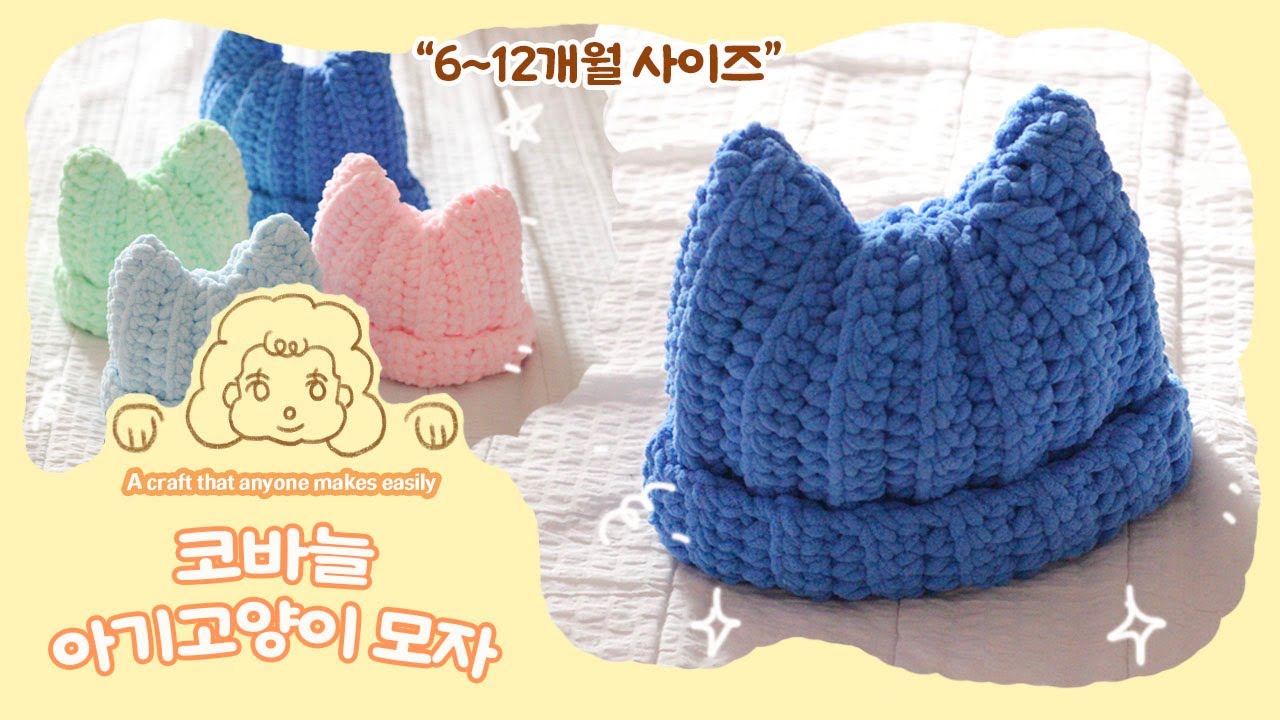 (돌전아기용) 아기를 위한 첫 고양이 모자 🐾 손뜨개로 만드는 귀여운 베이비 캣 모자