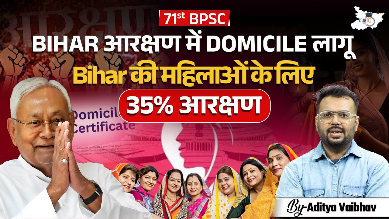 71st BPSC New Reservation Policy: Domicile Rule + 35% Women Quota Explained BY Aditya Sir