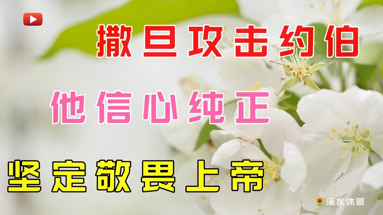 【约伯记1章】撒但毁坏了约伯一切所有的之后，说我赤身出于母胎，也必赤身归回。赏赐的是耶和华，收取的也是耶和华；耶和华的名是应当称颂的。我们也应当学习约伯这样的感恩。
