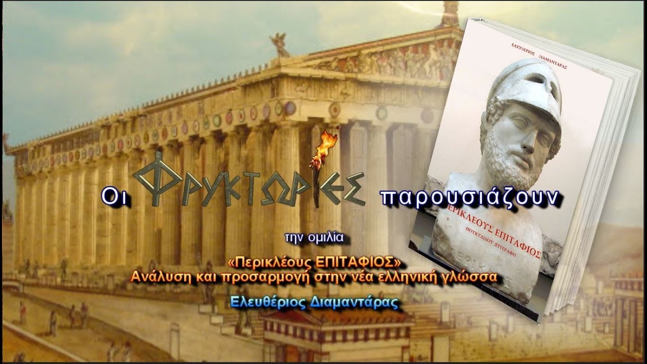 Περικλέους ΕΠΙΤΑΦΙΟΣ. Ανάλυση και προσαρμογή στην νέα ελληνική γλώσσα – Ελευθέριος Διαμαντάρας