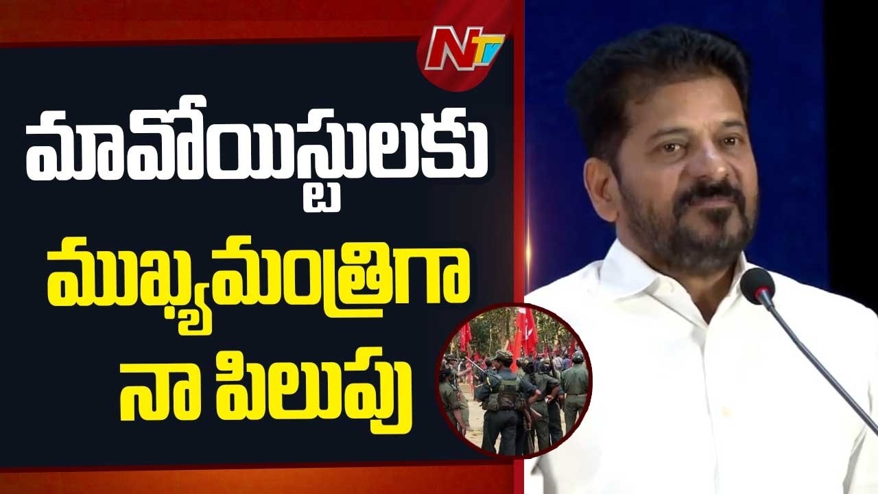 CM Revanth Reddy: లొంగిపోయిన మావోయిస్టులకు ఆర్థిక, ఆరోగ్య భద్రతకు భరోసా కల్పిస్తున్నాం | NTV Telugu