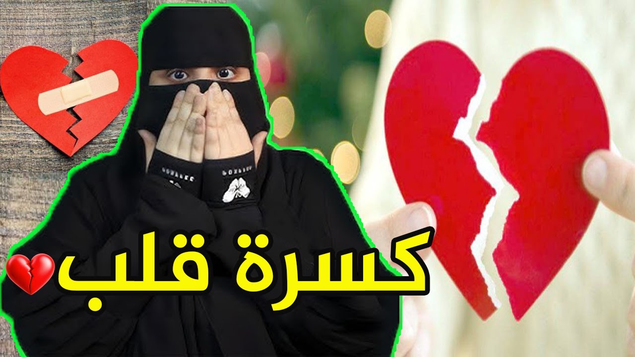 وجهين مختلفة لإمرأة واحدة..!! كسرة قلب - قصص رون