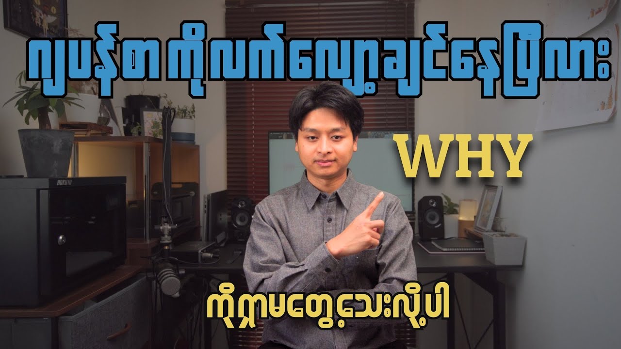 ဂျပန်စာ လေ့လာရင်း စိတ်ဓာတ်ကျနေရင် Why ကိုရှာပါ....