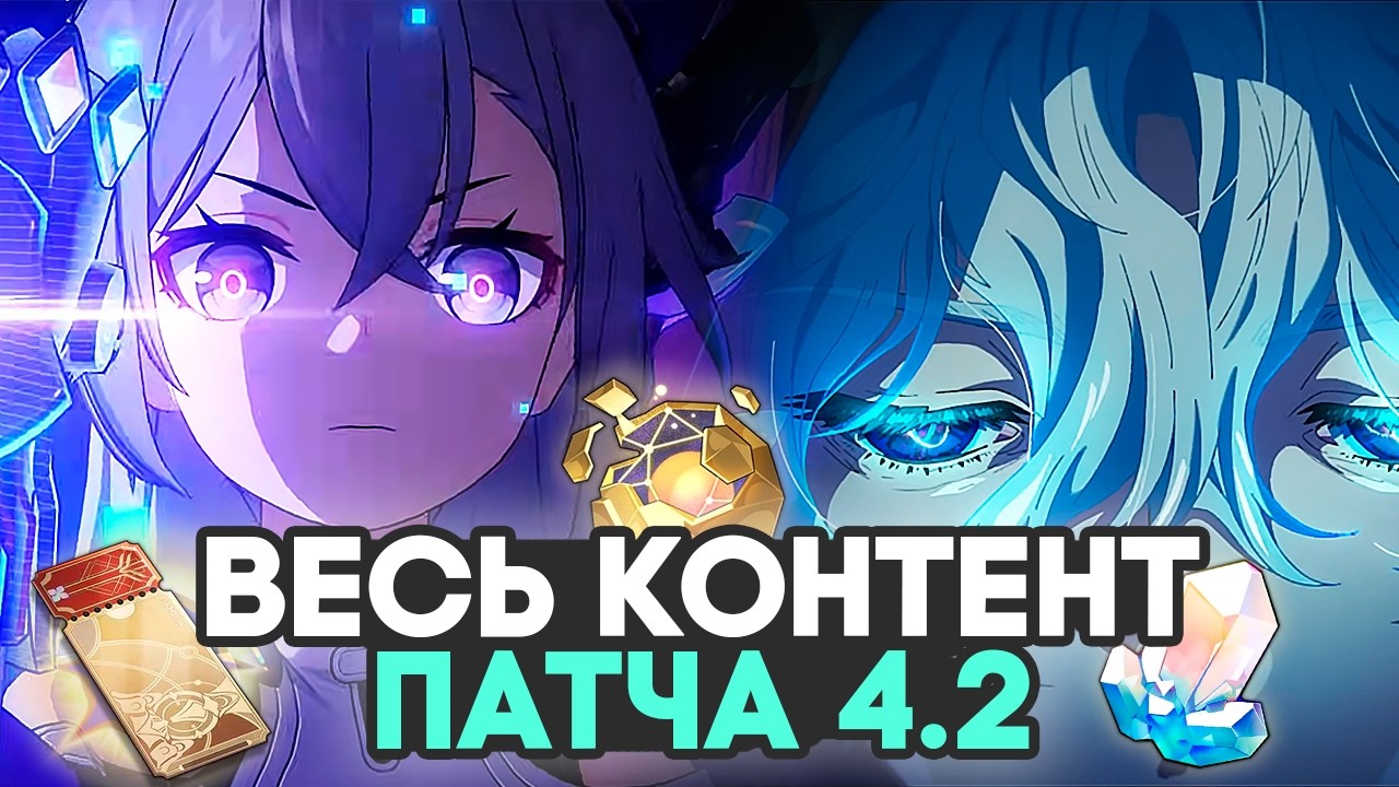 Кратко про ВЕСЬ патч 4.2 // Honkai Star Rail 4.2