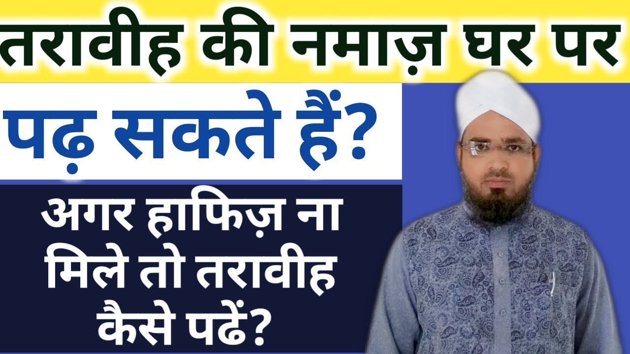 घर पर तरावीह की नमाज़ पढ़ सकते हैं? || हाफिज ना मिले तो तरावीह कैसे पढें? || Taraveeh Ka Masla