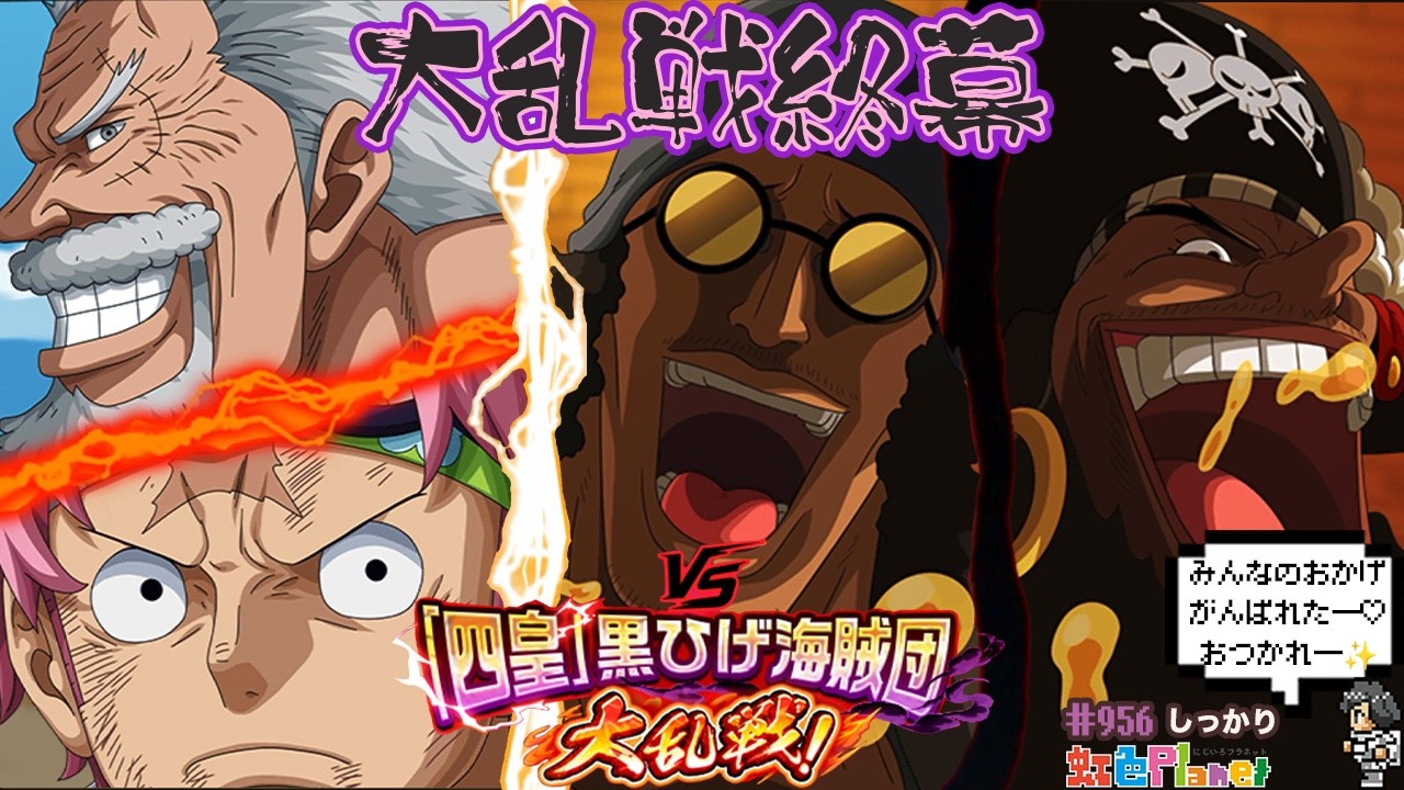 【トレクル】vs｢四皇｣黒ひげ海賊団終幕!!同盟目指せ5位!!虹色Planet のワンピーストレジャークルーズしっかり生配信#956【トレクル OPTC 大乱戦】