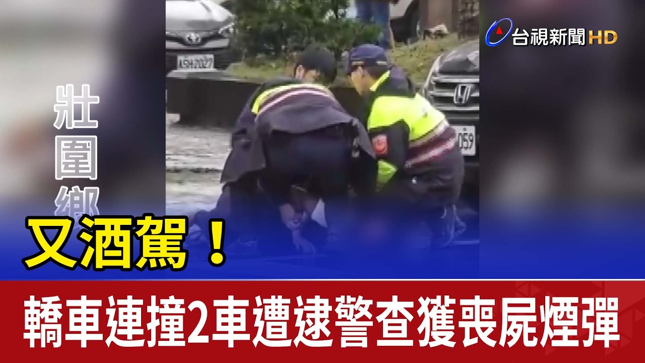 又酒駕！ 轎車連撞2車遭逮警查獲喪屍煙彈