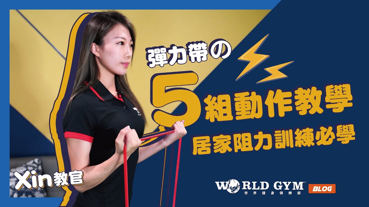 【快學起來！5組彈力帶動作 居家阻力訓練必學！】教官訓練教室