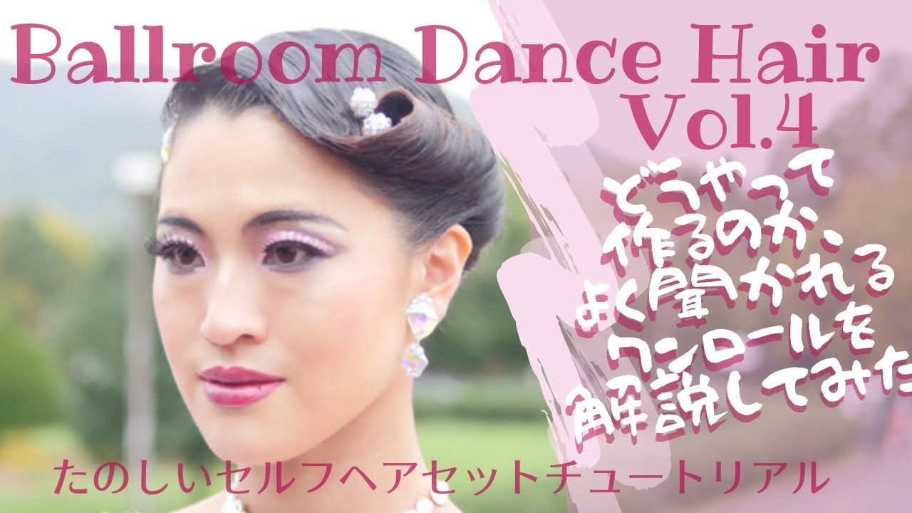 大人気ヘアスタイル ワンロール編　Ballroom Hairstyle Tutorial Vol.4（競技ダンス髪上げ）