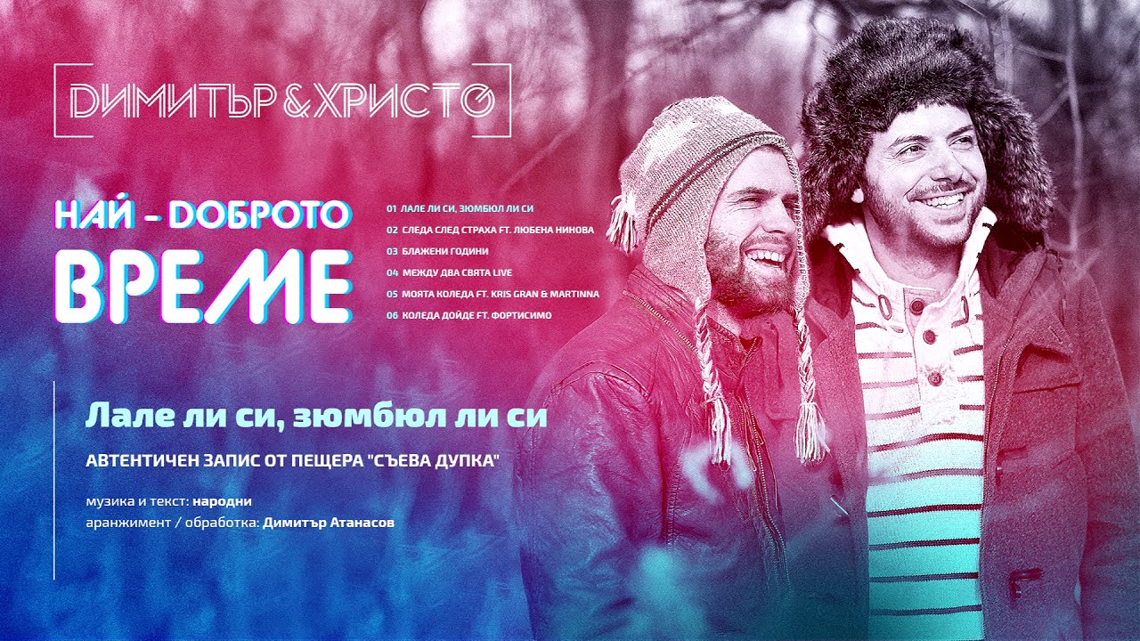 Nay Dobroto Vreme - EP by Dimitar & Hristo | Най-доброто време - АЛБУМ на Димитър и Христо