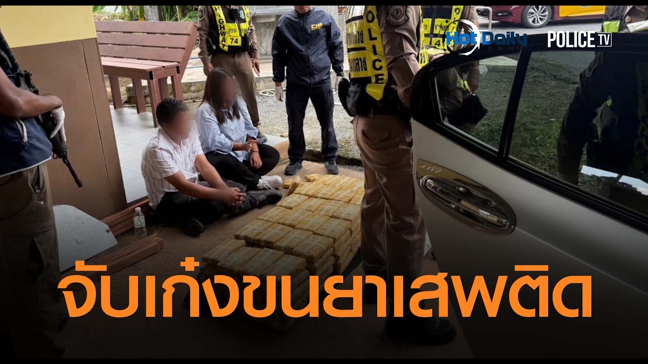 ทางหลวงนครศรีฯ สกัดจับเก๋งขนยาเสพติด ยึด 1 ล้านเม็ด