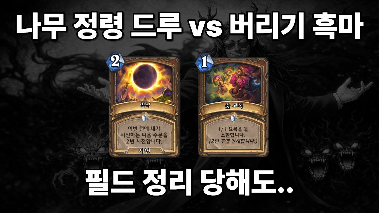 [하스스톤] 바로 회복 (나무 정령 드루 vs 버리기 흑마?)
