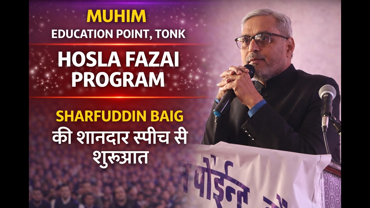 Muhim Education Point Tonk | हौसला अफ़ज़ाई प्रोग्राम | शरफ़ुद्दीन बेग की शानदार स्पीच से शुरुआत