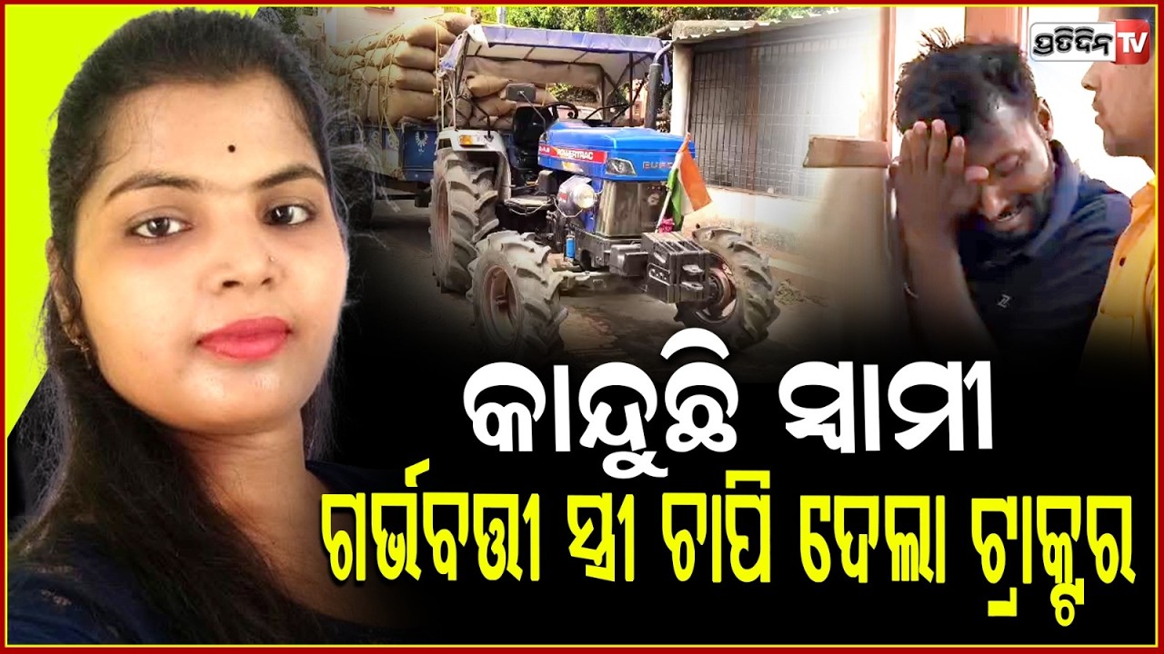ଗର୍ଭବତୀ ସ୍ତ୍ରୀ କୁ ଲାଗିଲା ଧାନ ବୋଝେଇ ଟ୍ରାକ୍ଟର ନଜର ! Pregnent lady Tragic accident near bant Bhadrak.