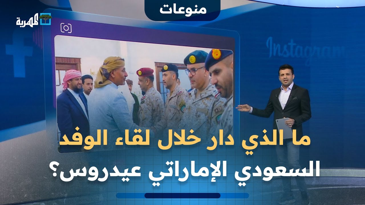 ما الذي دار خلال لقاء الوفد السعودي الإماراتي عيدروس الزبيدي بعدن؟