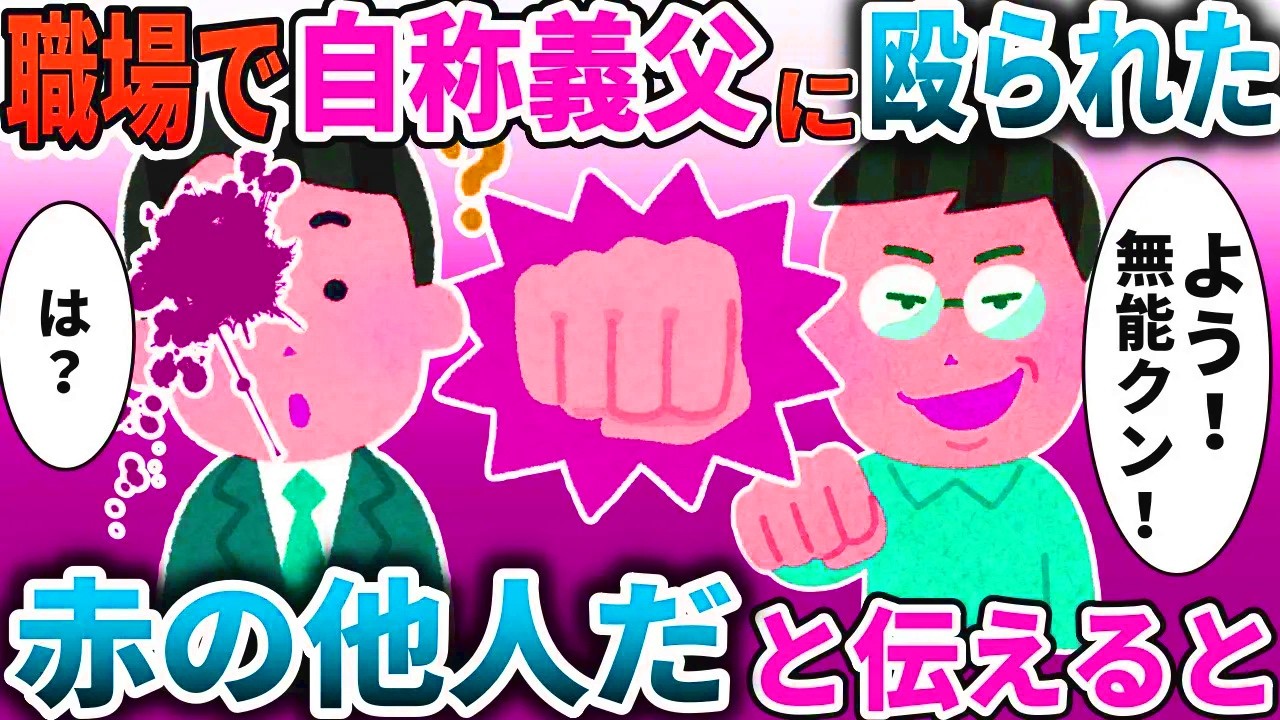 会社で自称義父に〇られた「よう！無能クン！」→初対面ですがと伝えると【スカッと】