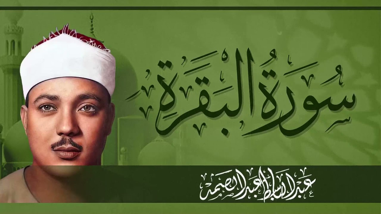 سورة البقرة | رقية للبيت وعلاج للسحر | الشيخ عبدالباسط عبدالصمد Surah Al Baqarah